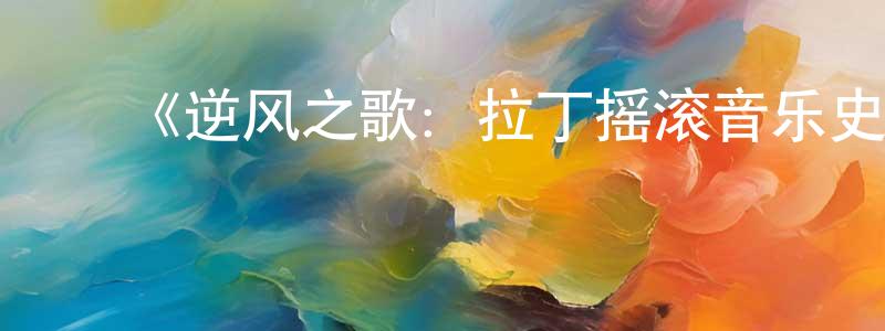 ﻿曾楠的个人主页,﻿《逆风之歌：拉丁摇滚音乐史第一季》迅雷下载/在线观看-选秀综艺-美剧天堂